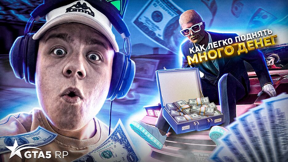 КАК ЛЕГКО ПОДНЯТЬ ДЕНЬГИ GTA 5 RP.png