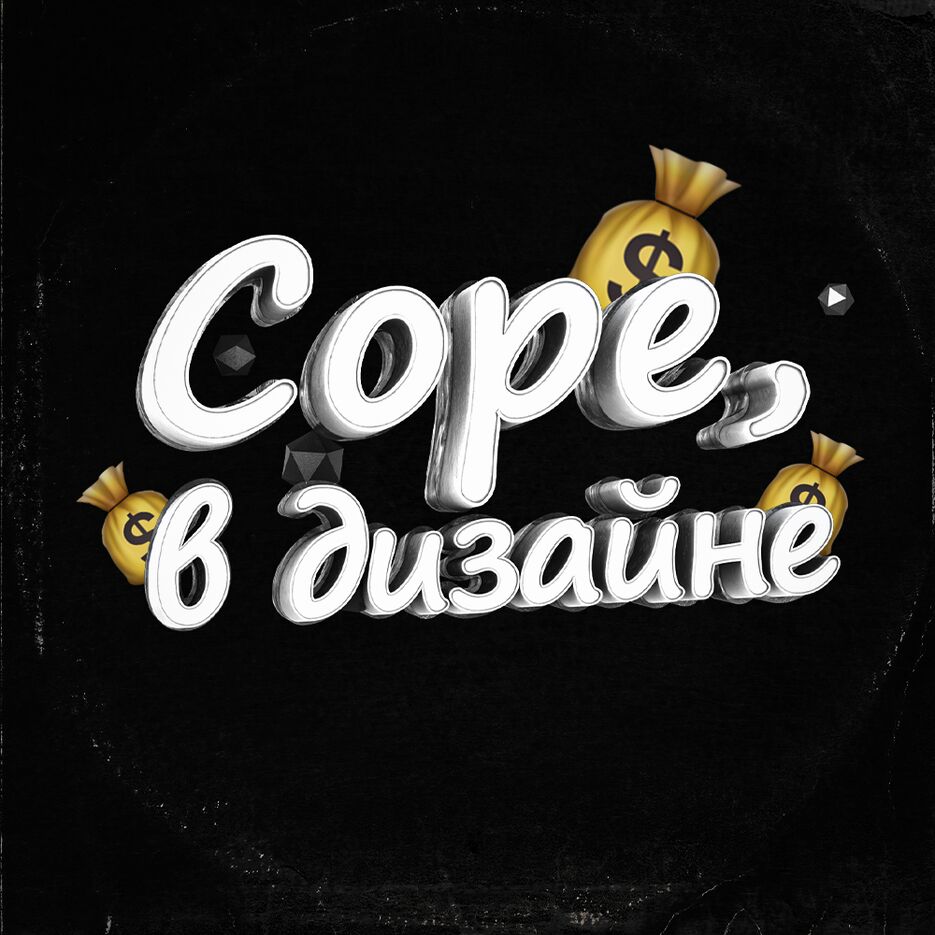 соре, в дизайне.png