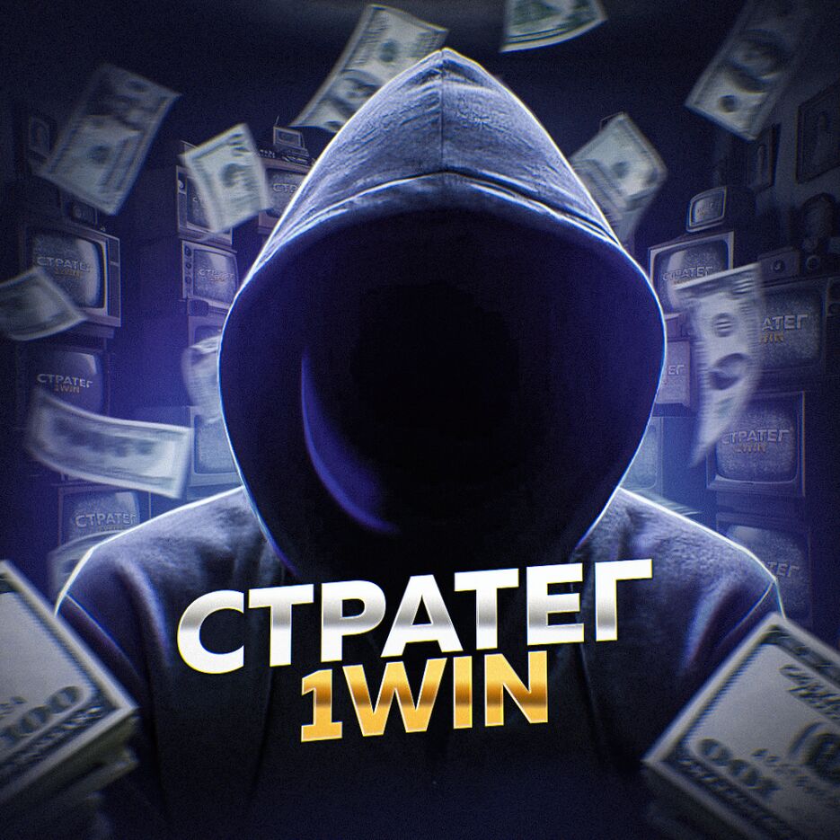 СТРАТЕГ 1WIN.png
