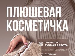 Плюшевая косметичка
