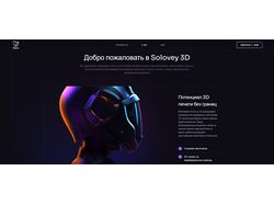 Solovey 3D