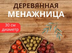 Менажница