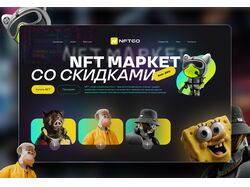 NFT МАРКЕТ