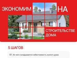 Экономим на строительстве дома