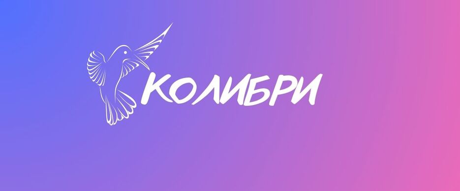 КОЛИБРИ (1).jpg