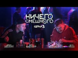 "Ничего смешного". Сериал Данилы Поперечного