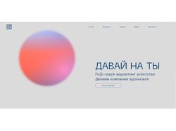 Верстка главной страницы сайта "Давай на ты"