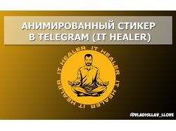Анимированный стикер в Telegram (IT HEALER)