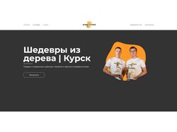 Сайт для "Шедевры из дерева"