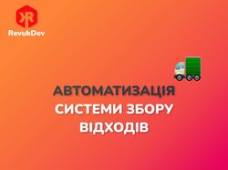 Автоматизація системи збору відходів