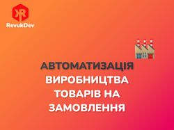 Автоматизація виробництва товарів на замовлення