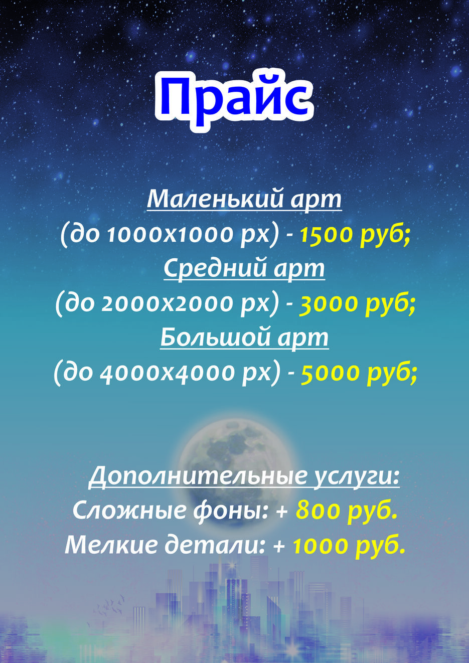 Прайс цифрового художника.jpg