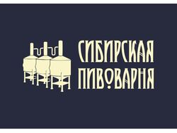 Логотип для крафтовой пивоварни "Сибирская пивоварня"
