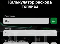 Калькулятор расхода топлива