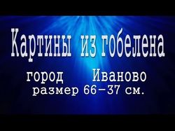Видео ролик Картины гобелен город Иваново.