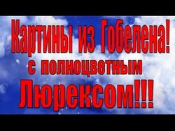    Картины из гобелена! С полноцветным Люрексом!!!