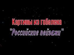 Картины гобелен - "Российские пейзажи"!