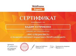 Сертифікат з відзнакою, про проходження курсу PPC-фахівець