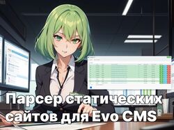 Парсер статических сайтов для Evolution CMS