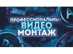 Видеомонтажер