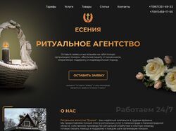Многостраничный сайт / Ритуальное агенство