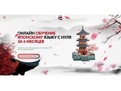Лендинг / Школа Японского языка