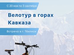 Организация велотуров