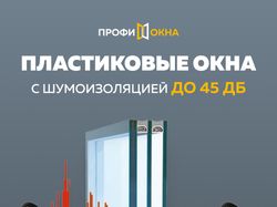 Установка окон с шумоизоляцией