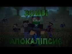 Minecraft: Вижити за будь-яку ціну у світі зомбі-апокаліпсису! 