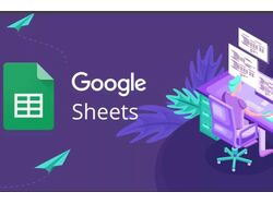 Гугл таблицы. скрипты, формулы для работы с google sheets
