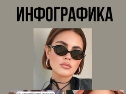 Инфографика 