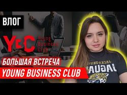 Запізнений влог: Young Business Club 29 вересня 2022