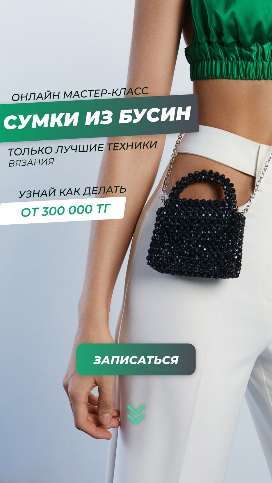 сумки из бус.png