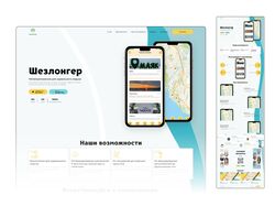 Дизайн лэндинга-шаблона для мобильного приложения "Шезлонгер"