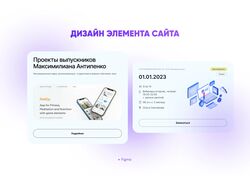 Дизайн элемента сайта
