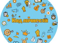 Код личности