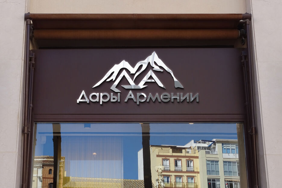 вывеска для магазина.jpg
