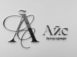Айс