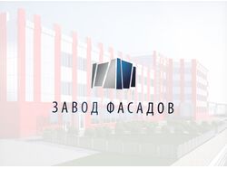 Завод фасадов