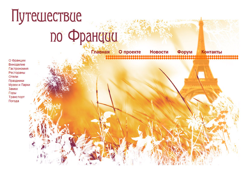 Сайт путешествие по Франции.jpg