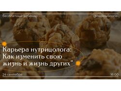 Мини презентация для 40-минутного бесплатного вебинара нутрицолога