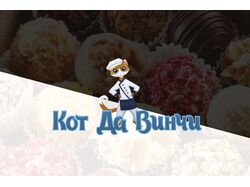 Кот Да Винчи