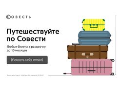 Веб-баннеры для агенства "Совесть".