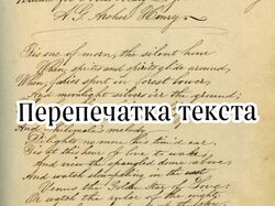 Перепечатка текстов