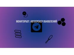МониторБот: автотрекер обновлений для вашего бизнеса