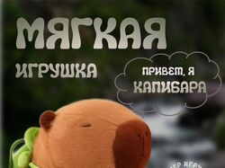 Мягкая игрушка