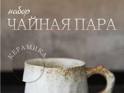 Карточка товара "Чайная пара"