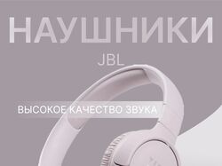 Карточка товара "Наушники JBL"