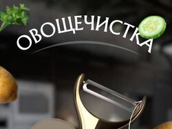 Инфографика товара "Овощечистка"