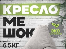 Инфографика товара "Кресло-мешок"